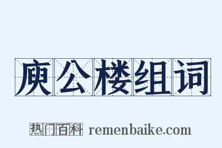 庾公楼组词是什么意思的图片